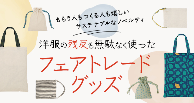 もらう人もつくる人も嬉しいサステナブルなノベルティ｜洋服の残反も無駄なく使ったフェアトレードグッズ