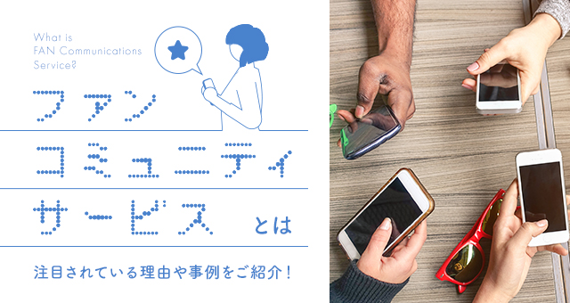 ファンコミュニティサービスとは｜注目されている理由や事例をご紹介！