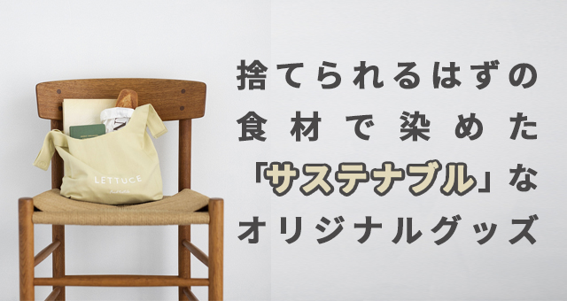 捨てられるはずの食材で染めた「サステナブル」なオリジナルグッズ