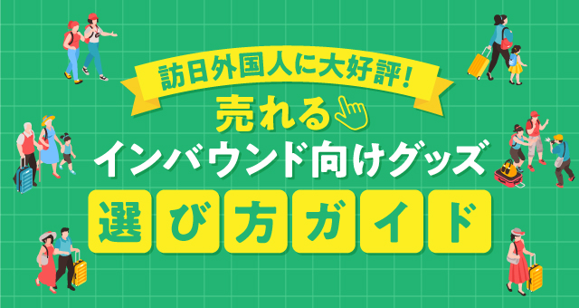 【2025年最新】インバウンド向けグッズの選び方｜訪日外国人に売れるグッズ事例あり