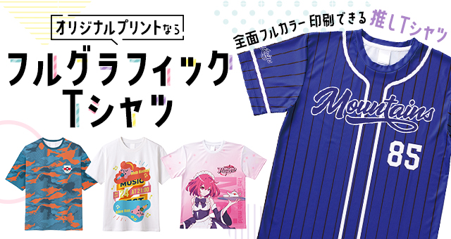 【オリジナルプリントなら】『フルグラフィックTシャツ』全面フルカラー印刷できる！