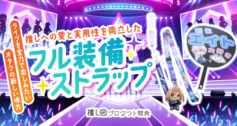 ライブを全力で楽しみたいオタクの新しい味方✨ 推しへの愛と実用性を両立した「フル装備ストラップ」【推し研プロダクト開発】
