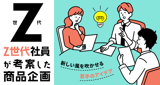 Z世代社員が考案した商品企画｜新しい風を吹かせる若手のアイデア