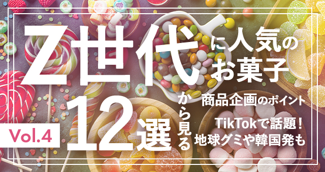 Z世代に人気のお菓子16選からみる商品企画のポイント