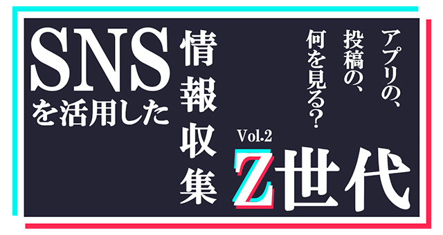 Z世代のSNSの使い方