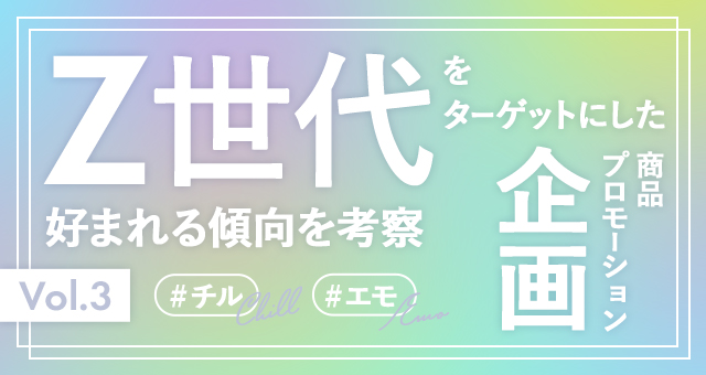 Z世代の心をつかむ｜Z世代をターゲットにした商品・キャンペーン企画の事例から好まれる傾向を考察