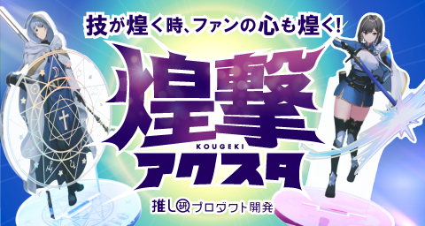 技が煌く時、ファンの心も煌く！「煌撃アクスタ」の魅力とは？【推し研プロダクト開発】