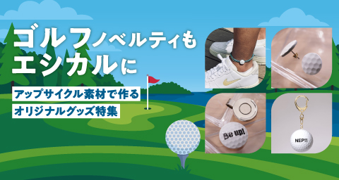ゴルフノベルティもエシカルに。アップサイクル素材で作るオリジナルグッズ特集