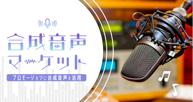 合成音声マーケット｜プロモーションに合成音声を活用