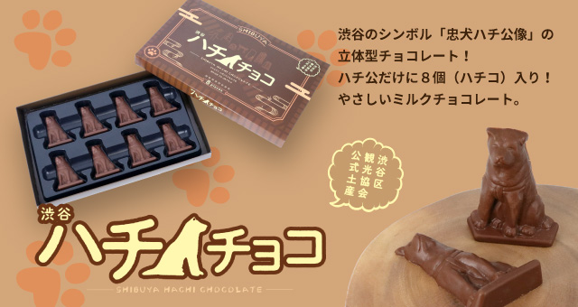 ありそうでなかった渋谷のシンボル「忠犬ハチ公像」のチョコレート 渋谷 ハチチョコ