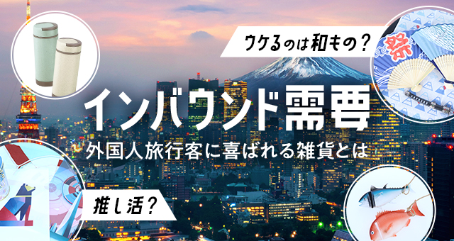 インバウンド需要｜ウケるのは和もの？推し活？外国人旅行客に喜ばれる雑貨とは