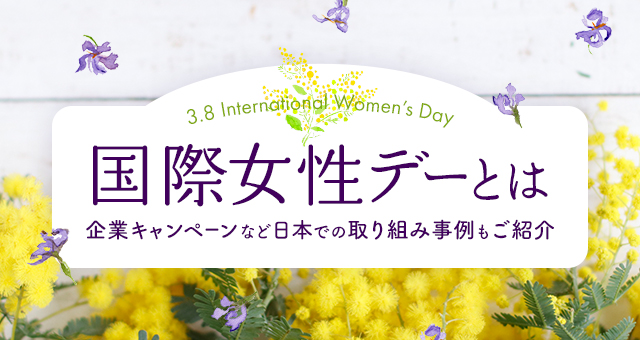 国際女性デーとは｜企業キャンペーンなど日本での取り組みをご紹介！