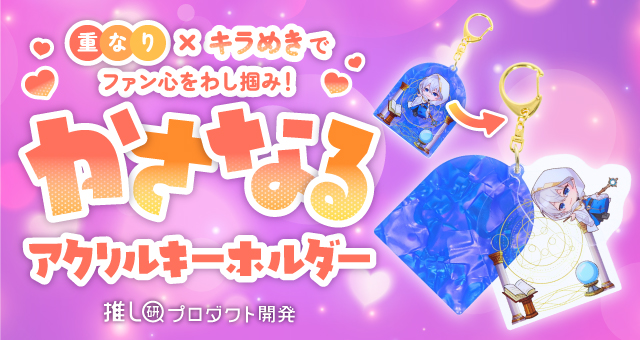 “重なり×キラめき”でファン心をわし掴み！「かさなるアクリルキーホルダー」【推し研プロダクト開発】
