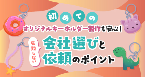 はじめてのオリジナルキーホルダー製作も安心！失敗しない会社選びと依頼のポイント