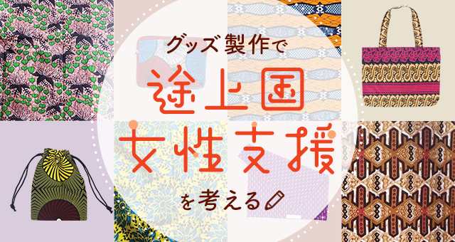 グッズ製作で途上国女性支援を考える