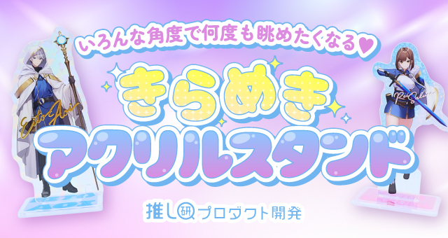 いろんな角度で何度も眺めたくなる♡「きらめきアクリルスタンド」【推し研プロダクト開発】