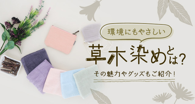 環境にもやさしい「草木染め」とは？ その方法やグッズもご紹介！