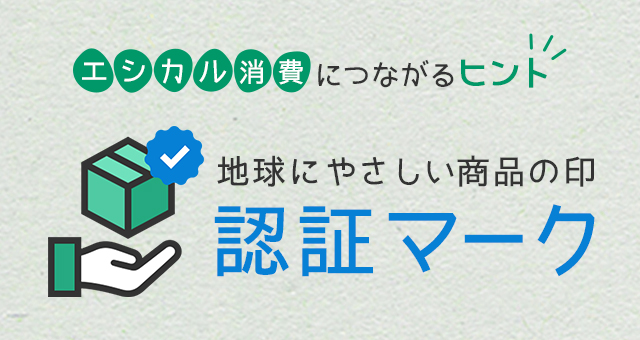 エシカル消費につながるヒント 地球にやさしい商品の印『認証マーク』