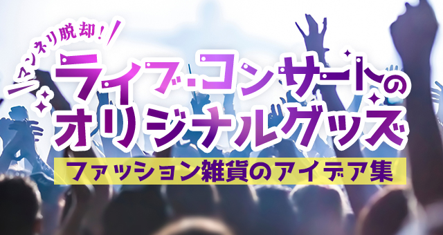 あったら嬉しいフェス・ライブグッズ