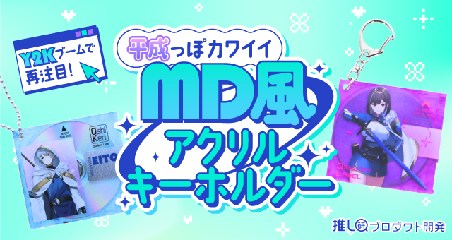 Y2Kブームで再注目！“平成っぽカワイイ”「MD風アクリルキーホルダー」 【推し研プロダクト開発】