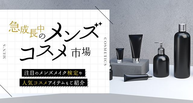 急成長中のメンズコスメ市場｜注目のメンズメイク検定や人気コスメアイテムもご紹介