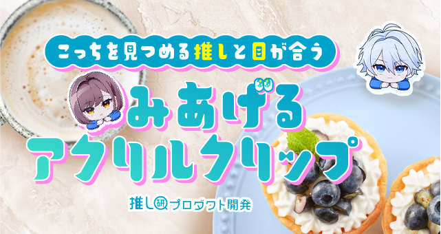 こっちを見つめる推しと目が合う♡「みあげるアクリルクリップ」【推し研プロダクト開発】