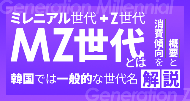 MZ世代とは｜ミレニアル世代＆Z世代＝MZ世代！韓国では一般的な世代名