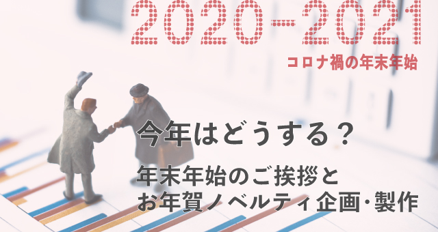 今年はどうする？年末年始のご挨拶とお年賀ノベルティ企画・製作