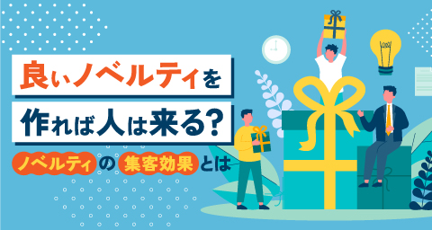ノベルティの集客効果とは？顧客も喜ぶノベルティを製作する上でのポイントを紹介