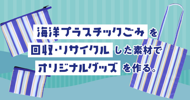 海洋プラスチックごみをリサイクルしたオリジナルグッズ