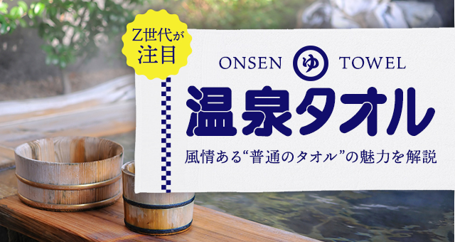 “Z世代が注目『温泉タオル』｜風情ある”普通のタオル”の魅力を解説