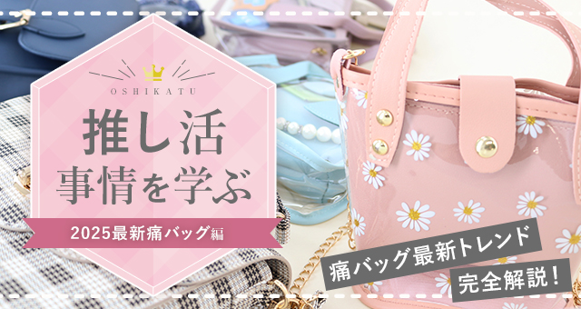 最新痛バッグ|推し活事情を学ぶ⑧今どき推し活は「“痛くない”痛バッグ」