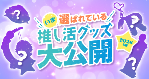 【2026年版】いま選ばれている推し活グッズ大公開！
