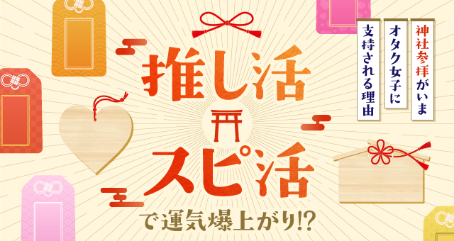 推し活×スピ活で運気爆上がり！？“神社参拝”がいまオタク女子に支持される理由