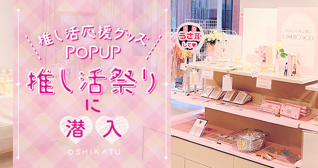 【潜入レポ】推し活応援グッズPOPUP『推し活祭り』に潜入