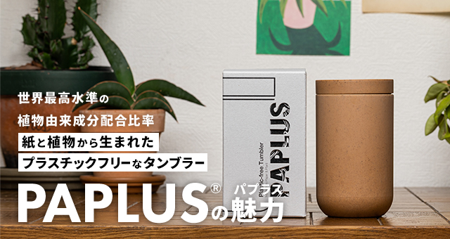 紙と植物から生まれたプラスチックフリーなタンブラー『PAPLUS®（パプラス）』の魅力