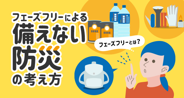 フェーズフリーとは？｜フェーズフリーによる「備えない防災」の考え方