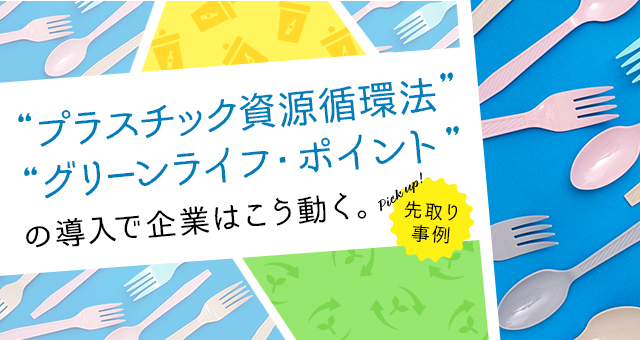 『プラスチック資源循環法』『グリーンライフ・ポイント』の導入で企業はこう動く。先取り事例ピックアップ