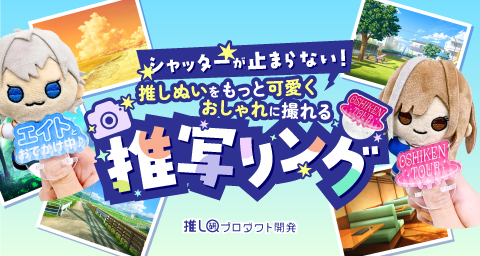 シャッターが止まらない！推しぬいをもっと可愛く、おしゃれに撮れる「推写リング」★【推し研プロダクト開発】