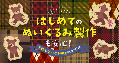 はじめてのぬいぐるみ製作も安心！失敗しない会社選びのポイント