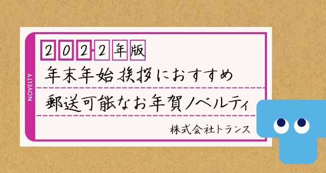 【2022年版】年末年始挨拶におすすめ“郵送可能なお年賀ノベルティ”