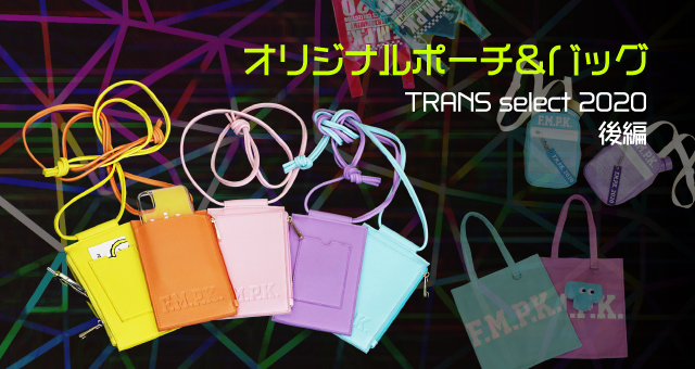 オリジナルポーチ＆バッグ TRANS select 2020 後編