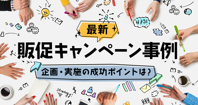 【最新】販促キャンペーン事例｜企画・実施の成功ポイントは？