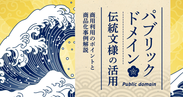 パブリックドメイン・伝統文様の活用｜商用利用のポイントと商品化事例解説