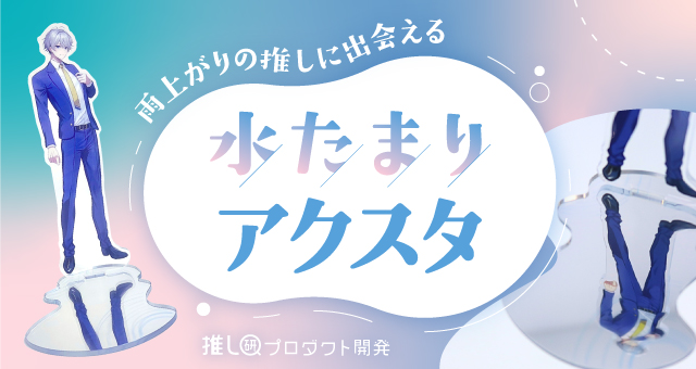 雨上がりの推しに出会える「水たまりアクスタ」【推し研プロダクト開発】