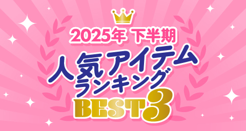 2025年下半期 人気アイテムランキングベスト3