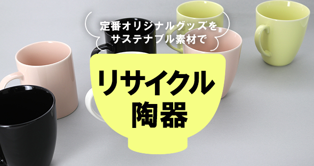 リサイクル陶器｜定番オリジナルグッズをサステナブル素材で製作