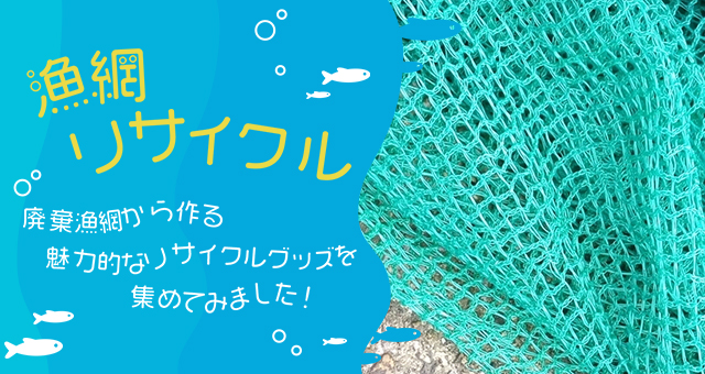 漁網リサイクル｜廃棄漁網で作るリサイクルグッズを集めてみました！