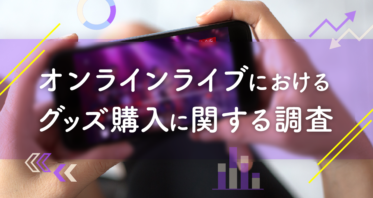 「オンラインライブにおけるグッズ購入に関する調査」へのリンクバナー