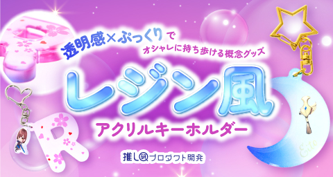 “透明感×ぷっくり”で、オシャレに持ち歩ける概念グッズ「レジン風アクリルキーホルダー」【推し研プロダクト開発】